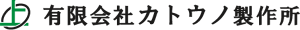 有限会社カトウノ製作所